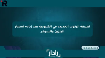 تعريفة الركوب الجديدة في القليوبية بعد زيادة أسعار البنزين والسولار